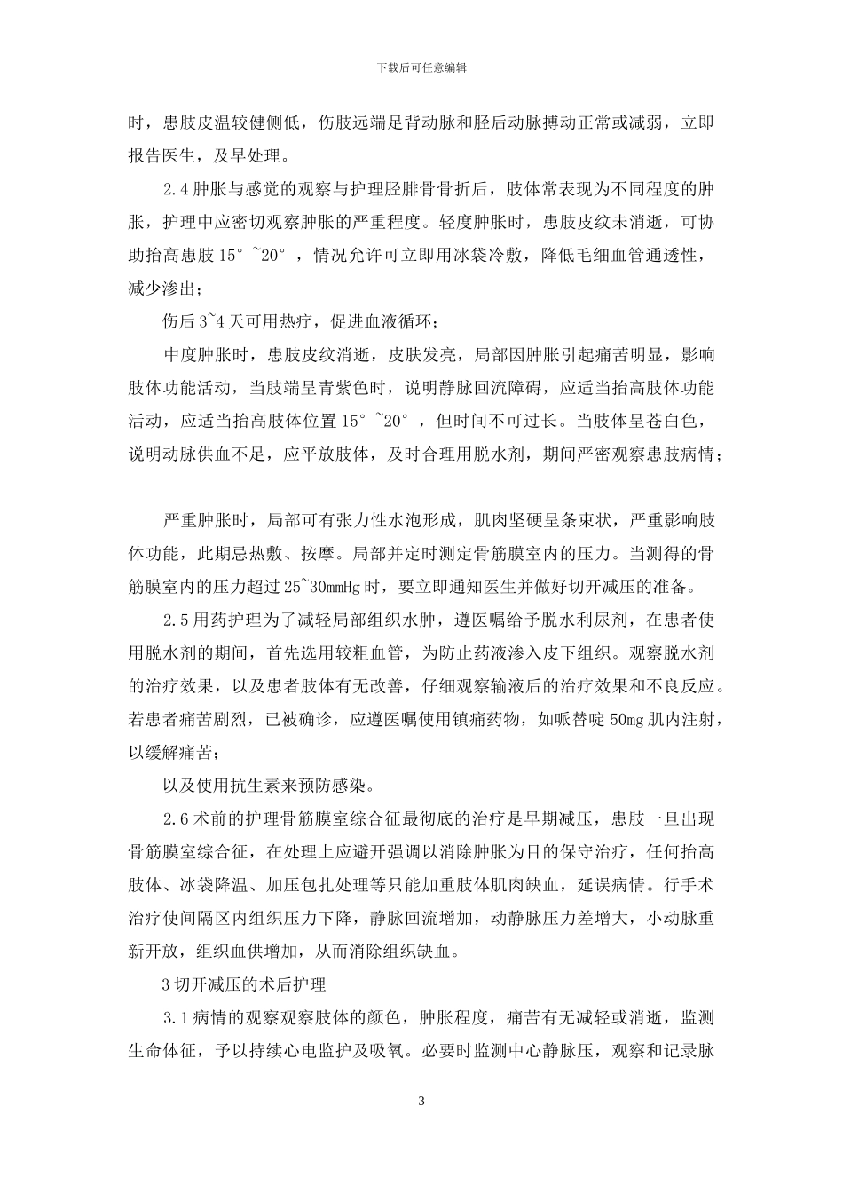 左胫腓骨骨折并发骨筋膜室综合征患者护理方案_第3页