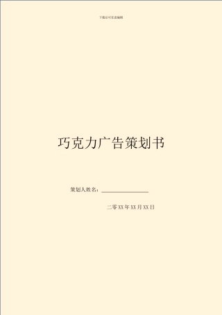 巧克力广告策划书