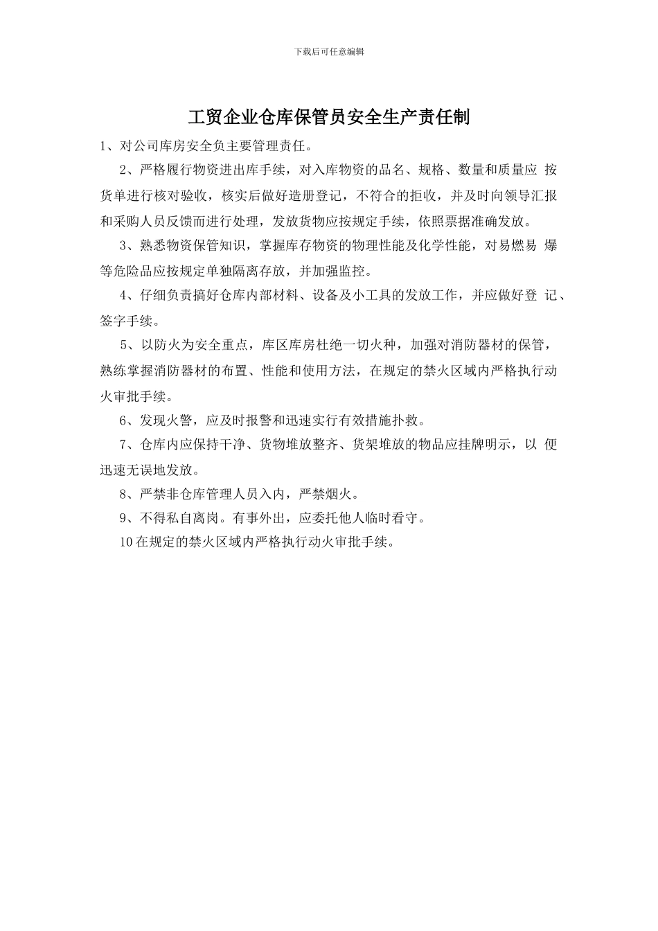 工贸企业仓库保管员安全生产责任制_第1页