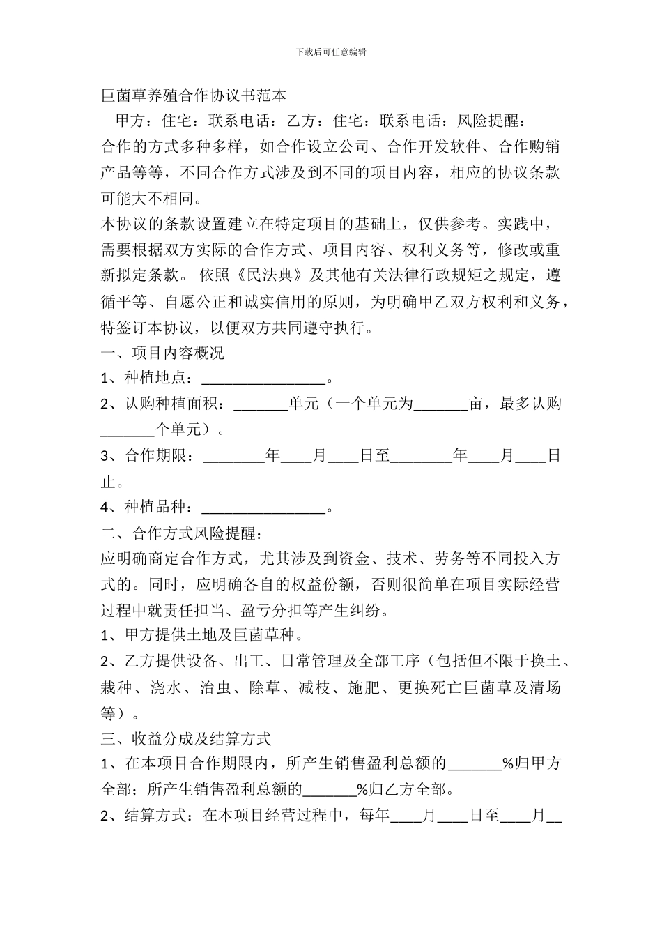 巨菌草养殖合作协议书范本_第2页