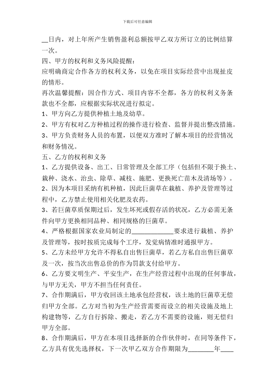 巨菌草养殖合作协议书范本_第3页