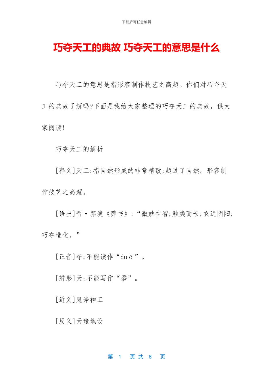 巧夺天工的典故_第1页