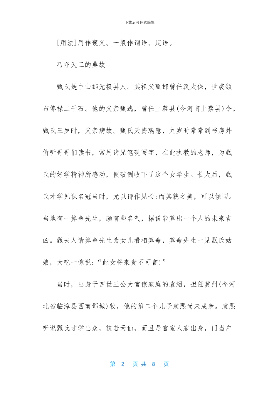 巧夺天工的典故_第2页