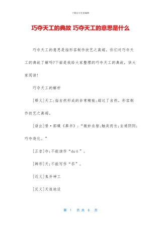 巧夺天工的典故