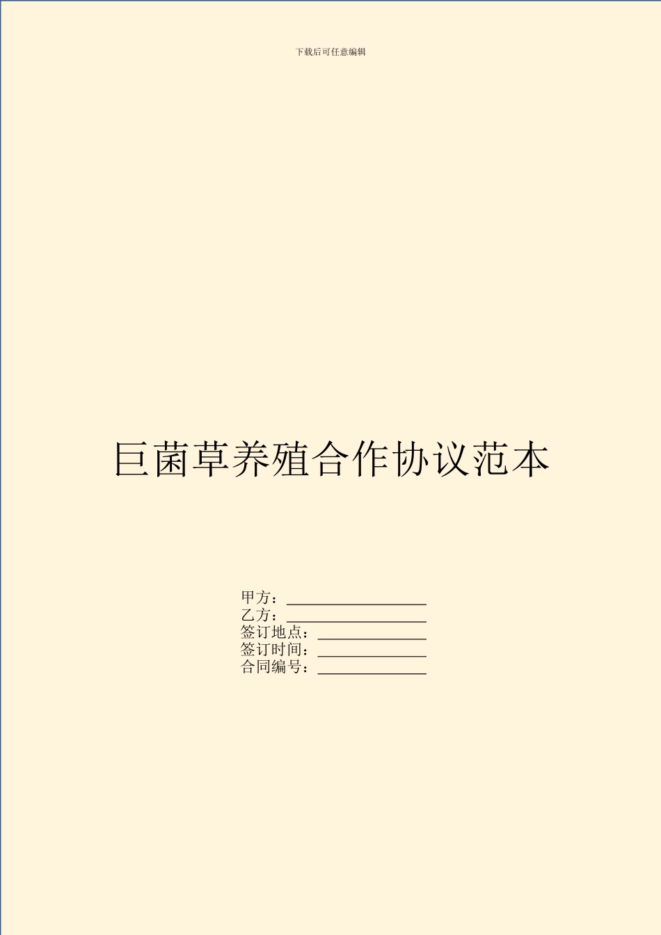 巨菌草养殖合作协议范本_第1页