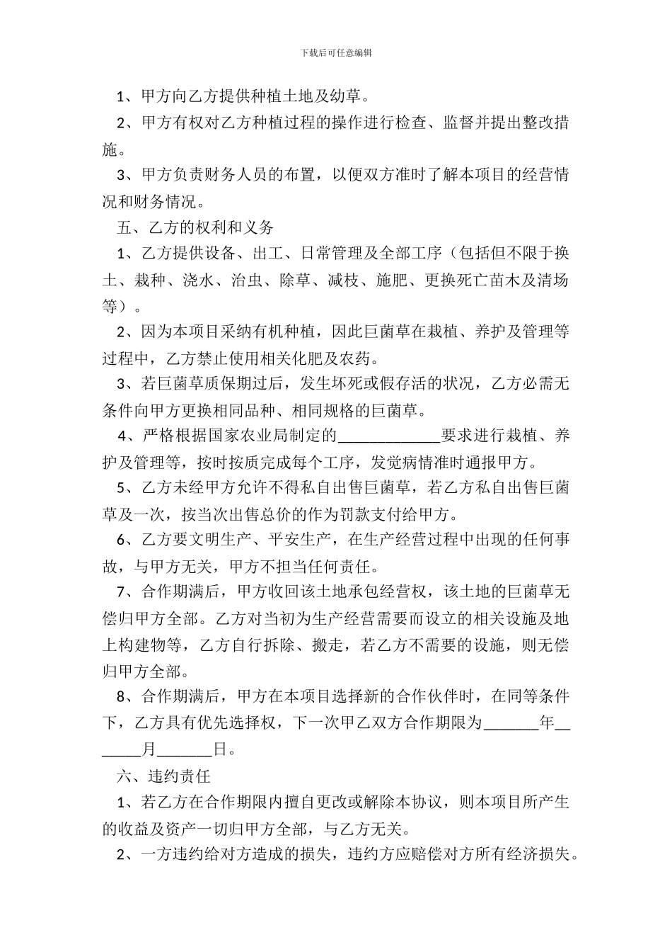 巨菌草养殖合作协议范本_第3页