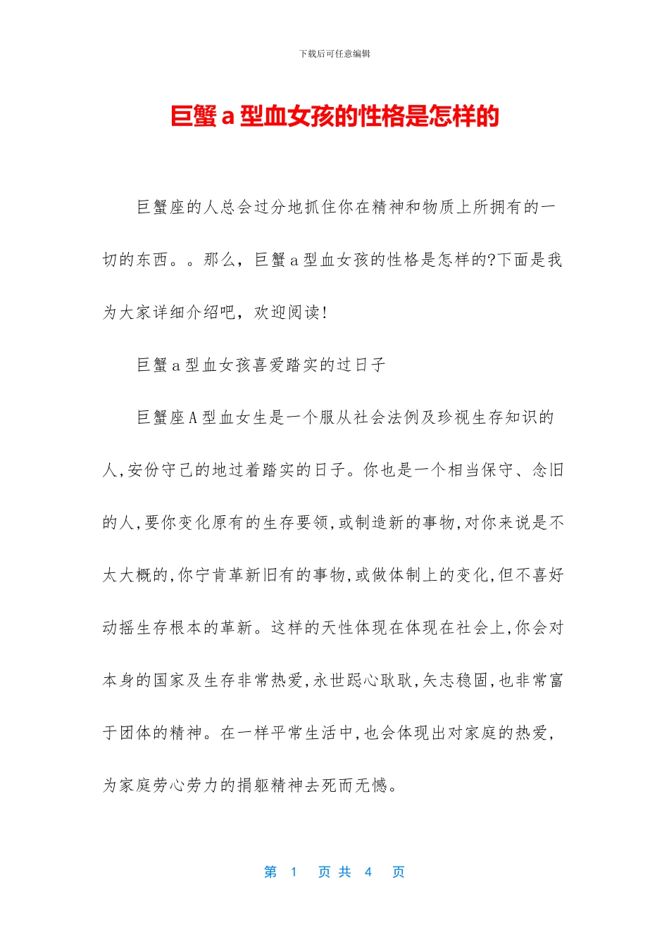 巨蟹a型血女孩的性格是怎样的_第1页