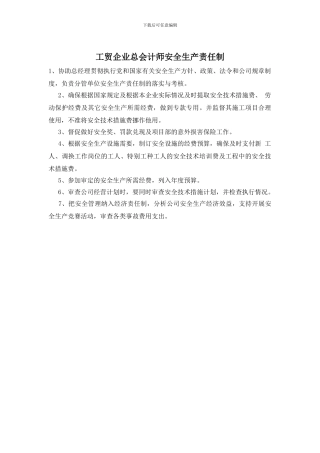 工贸企业总会计师安全生产责任制