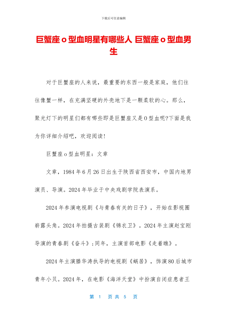 巨蟹座o型血明星有哪些人_第1页