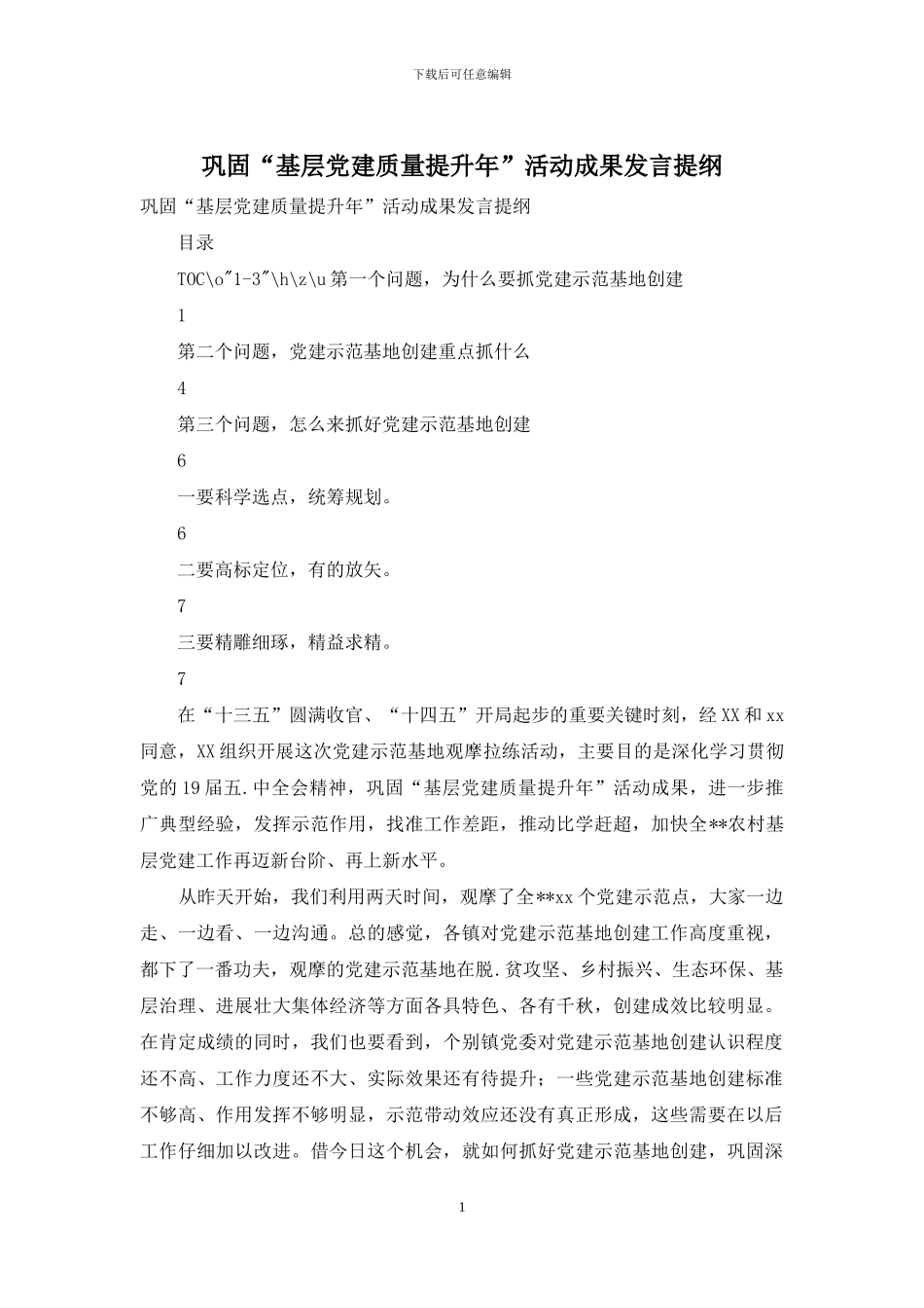 巩固“基层党建质量提升年”活动成果发言提纲_第1页