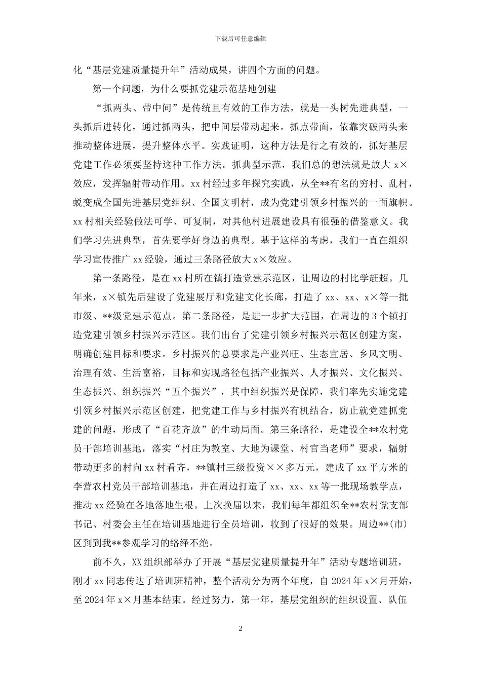 巩固“基层党建质量提升年”活动成果发言提纲_第2页