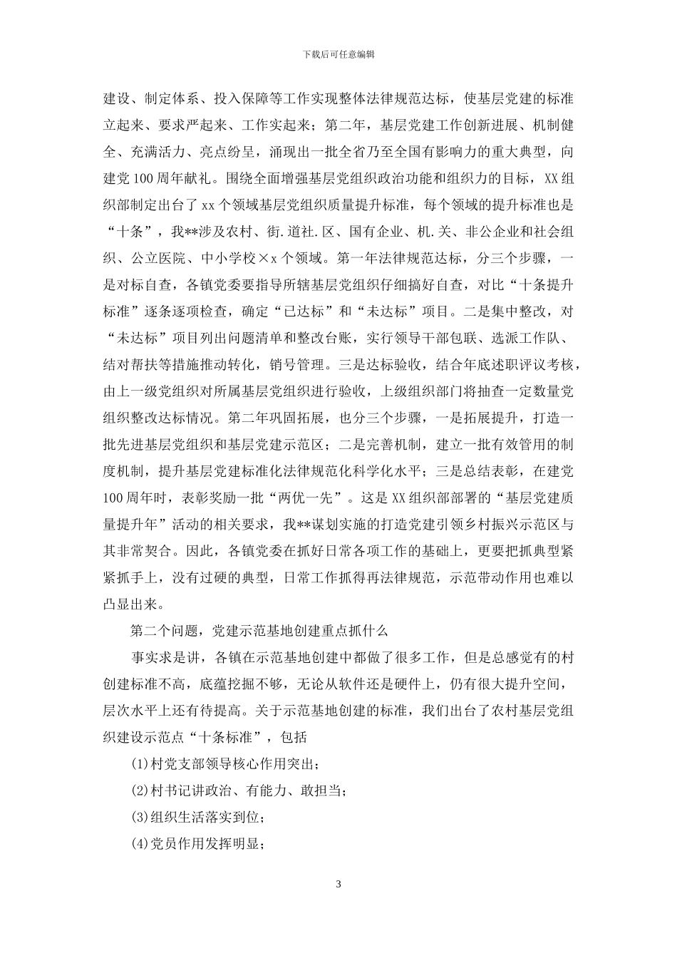 巩固“基层党建质量提升年”活动成果发言提纲_第3页