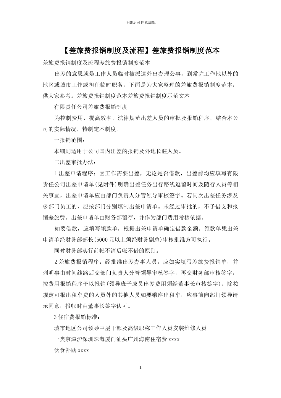 差旅费报销制度范本_第1页