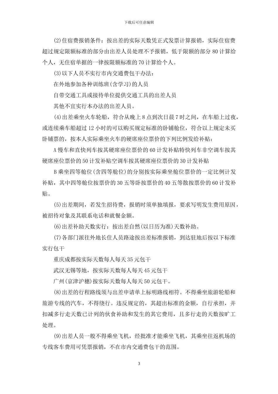 差旅费报销制度范本_第3页