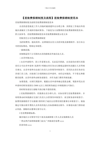 差旅费报销制度范本