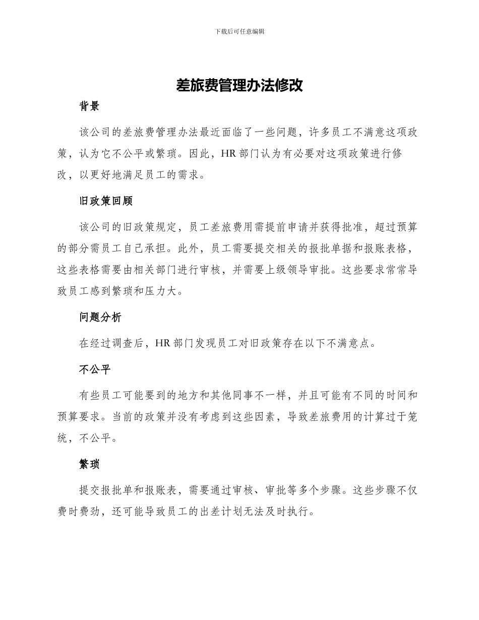 差旅费管理办法修改_第1页