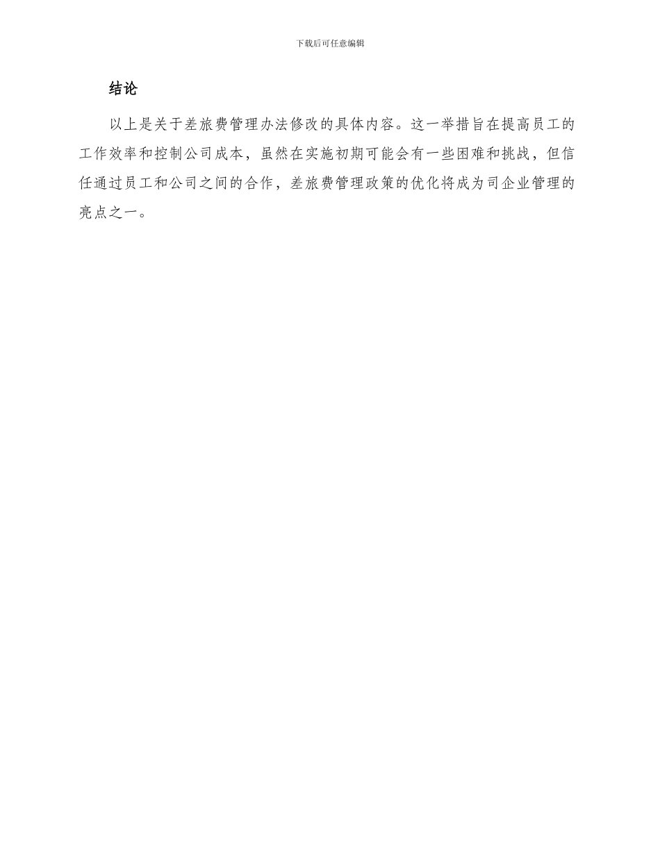 差旅费管理办法修改_第3页