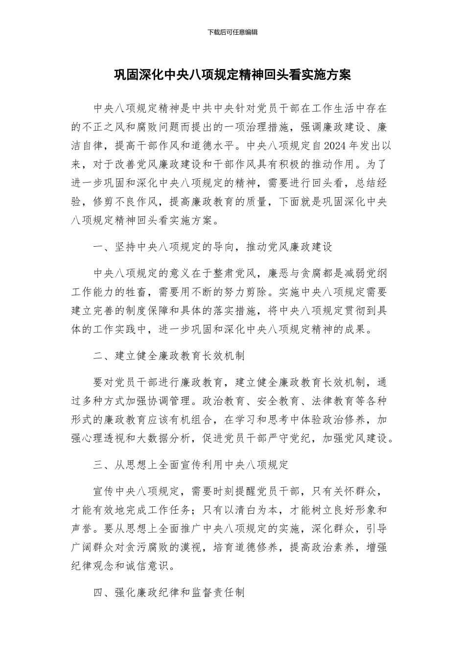 巩固深化中央八项规定精神回头看实施方案_第1页