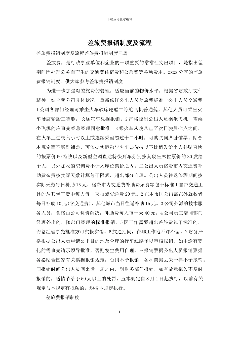 差旅费报销制度及流程_第1页