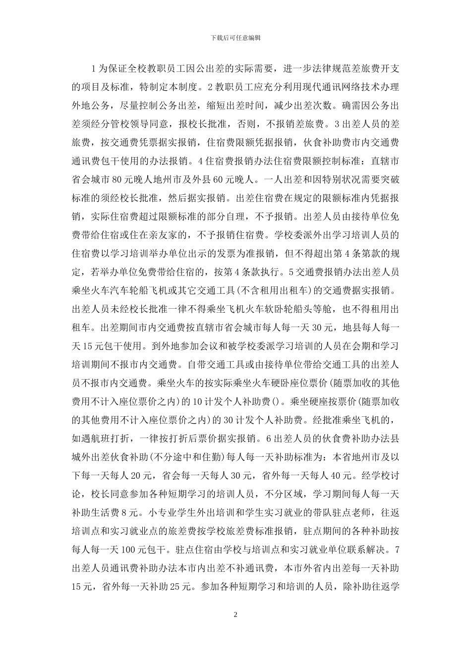 差旅费报销制度及流程_第2页