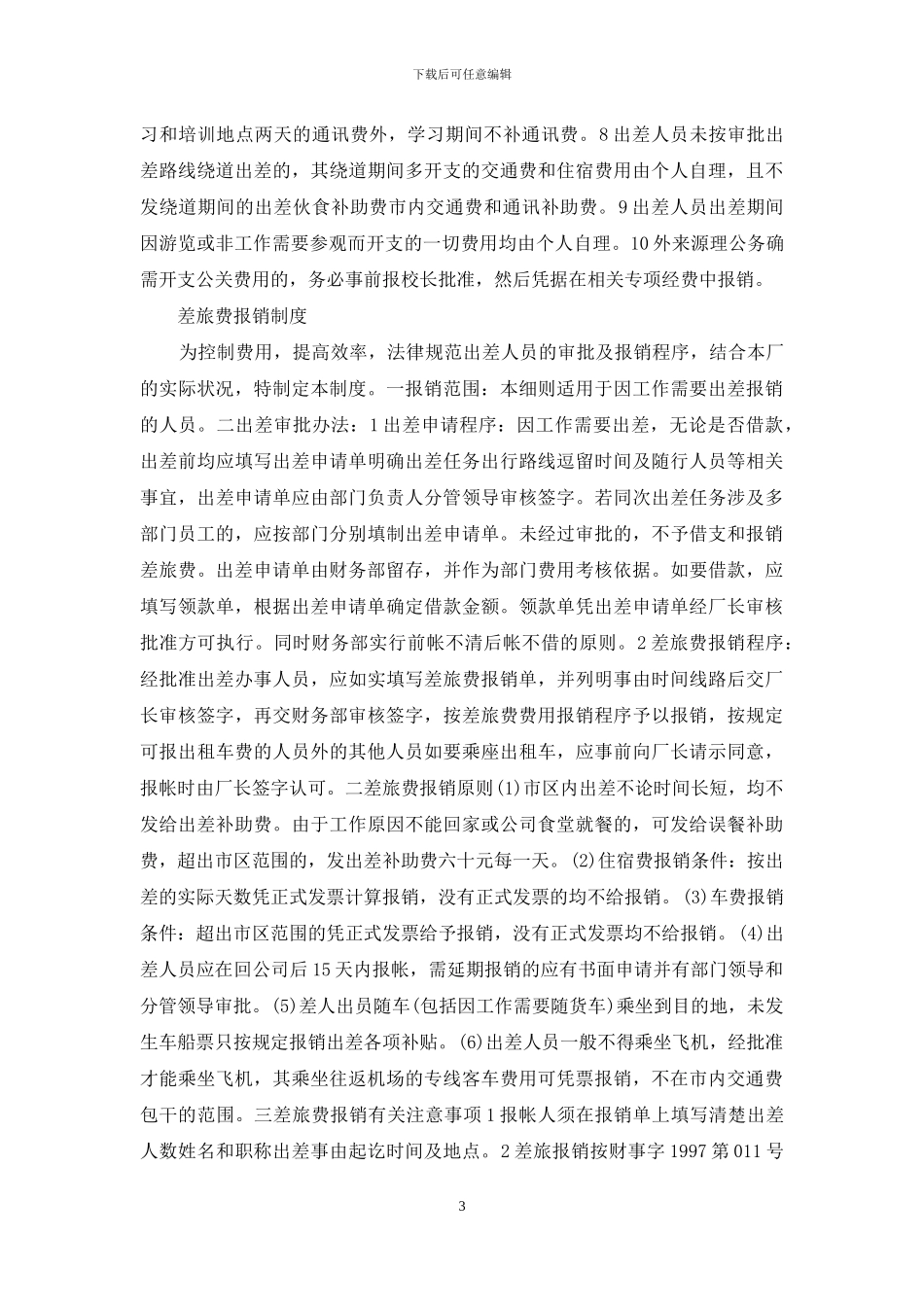差旅费报销制度及流程_第3页