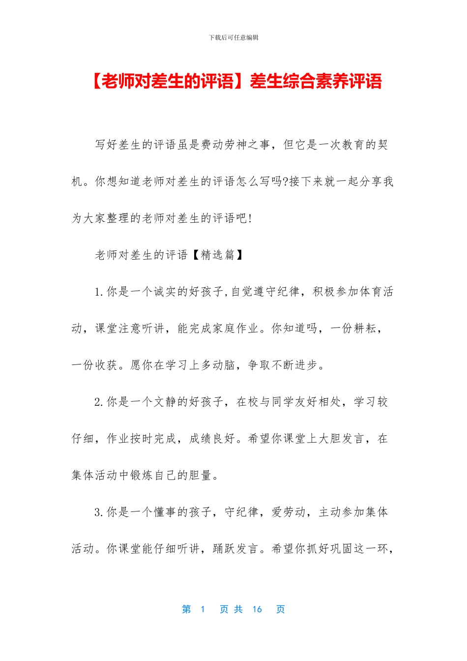 差生综合素质评语_第1页