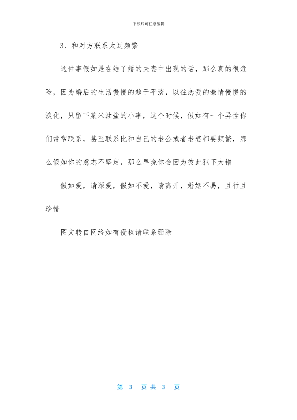 已婚异性不要频繁联系_第3页