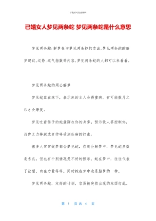 已婚女人梦见两条蛇