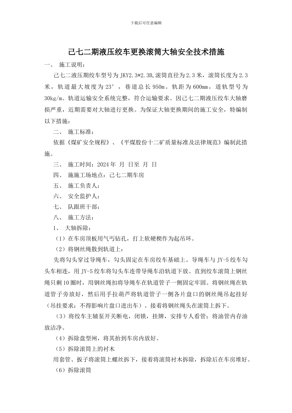 己七二期液压绞车更换滚筒大轴安全技术措施_第1页