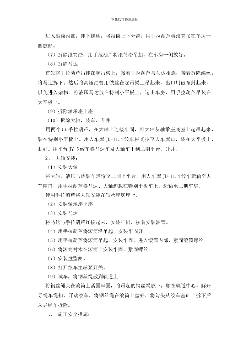 己七二期液压绞车更换滚筒大轴安全技术措施_第2页