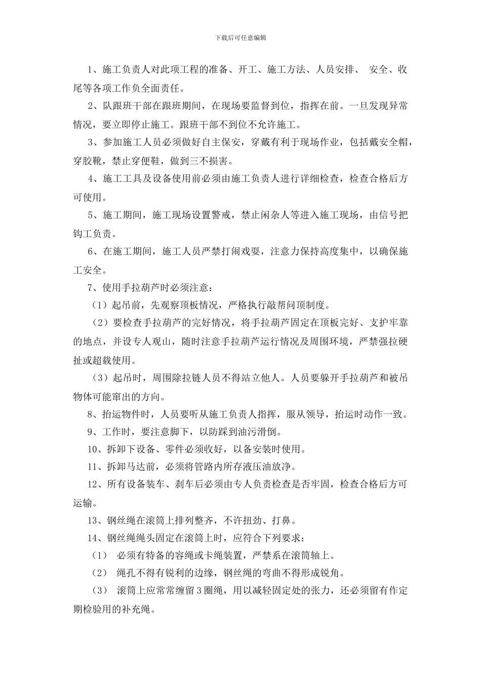 己七二期液压绞车更换滚筒大轴安全技术措施_第3页