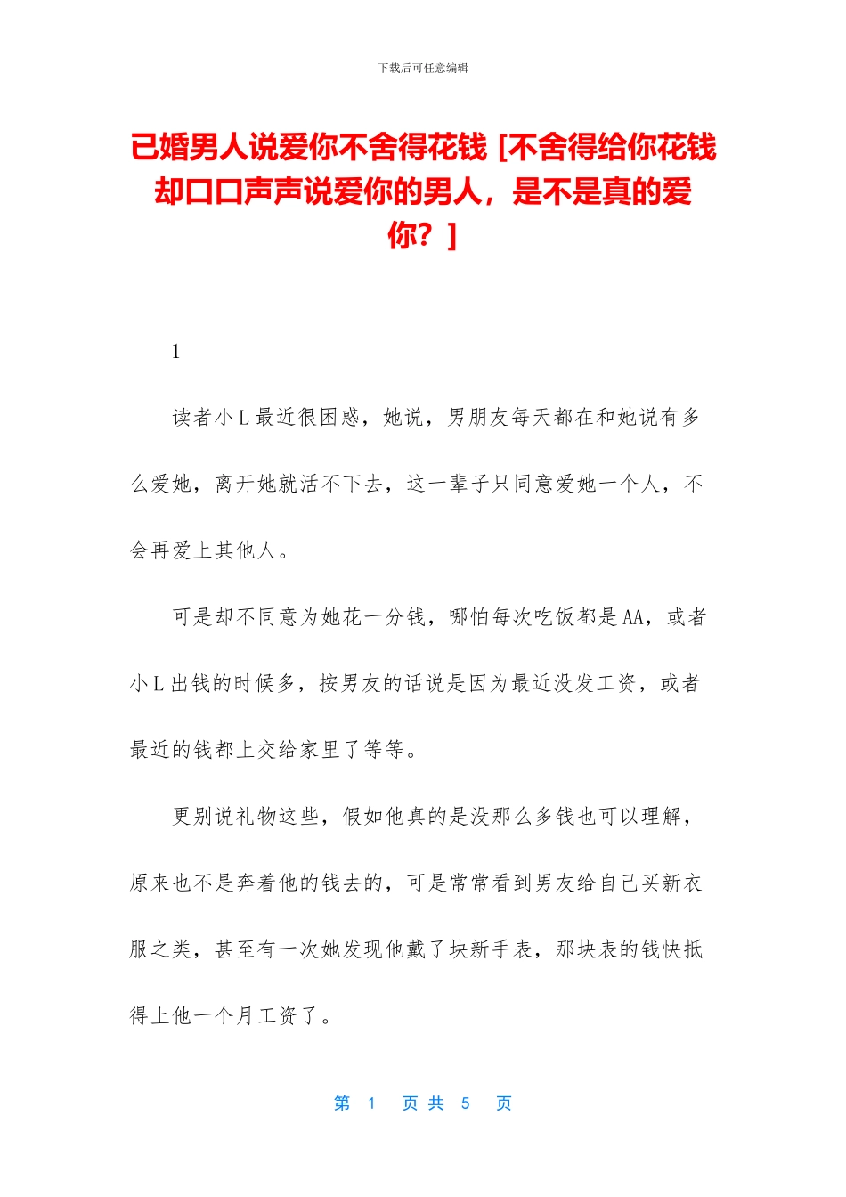 已婚男人说爱你不舍得花钱_第1页
