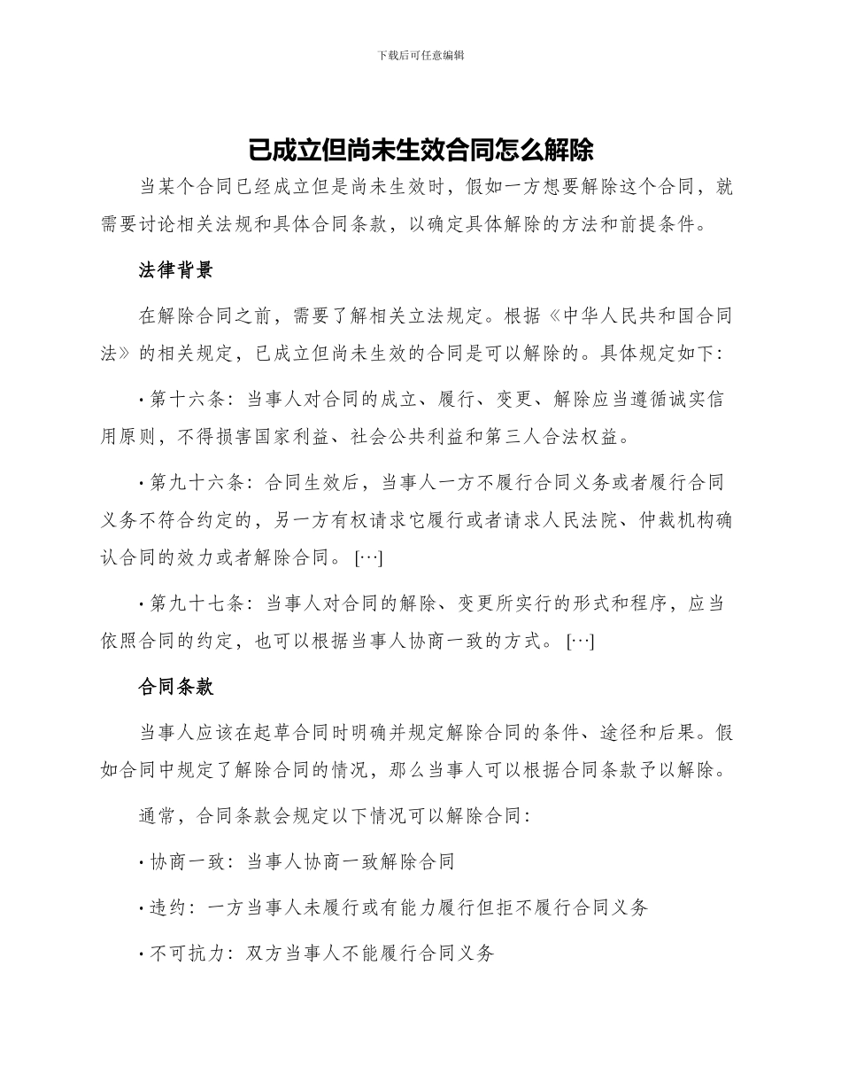 已成立但尚未生效合同怎么解除_第1页