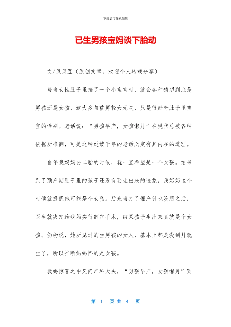 已生男孩宝妈谈下胎动_第1页