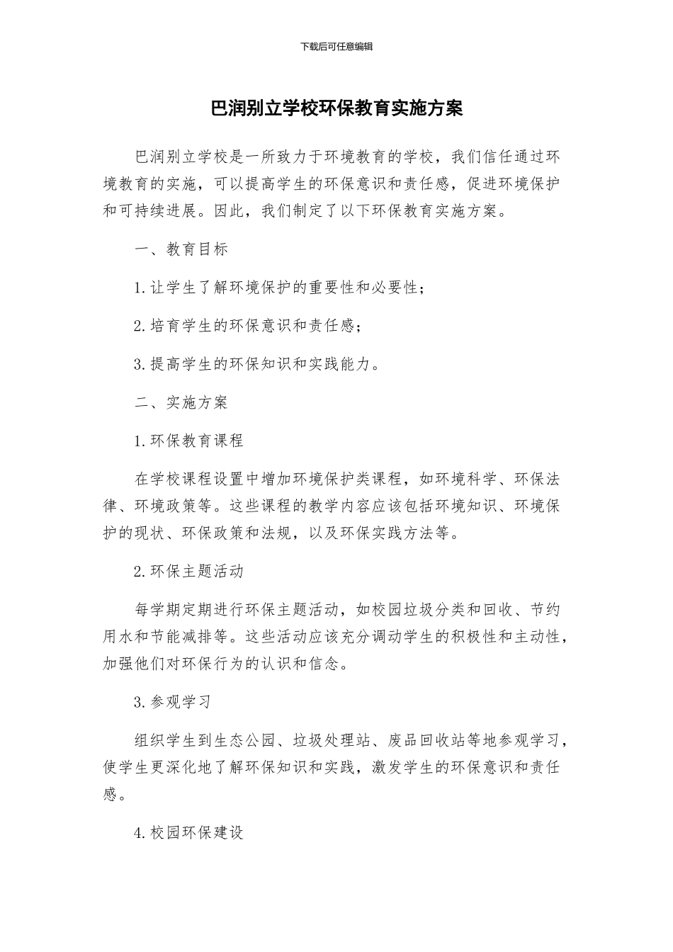 巴润别立学校环保教育实施方案_第1页