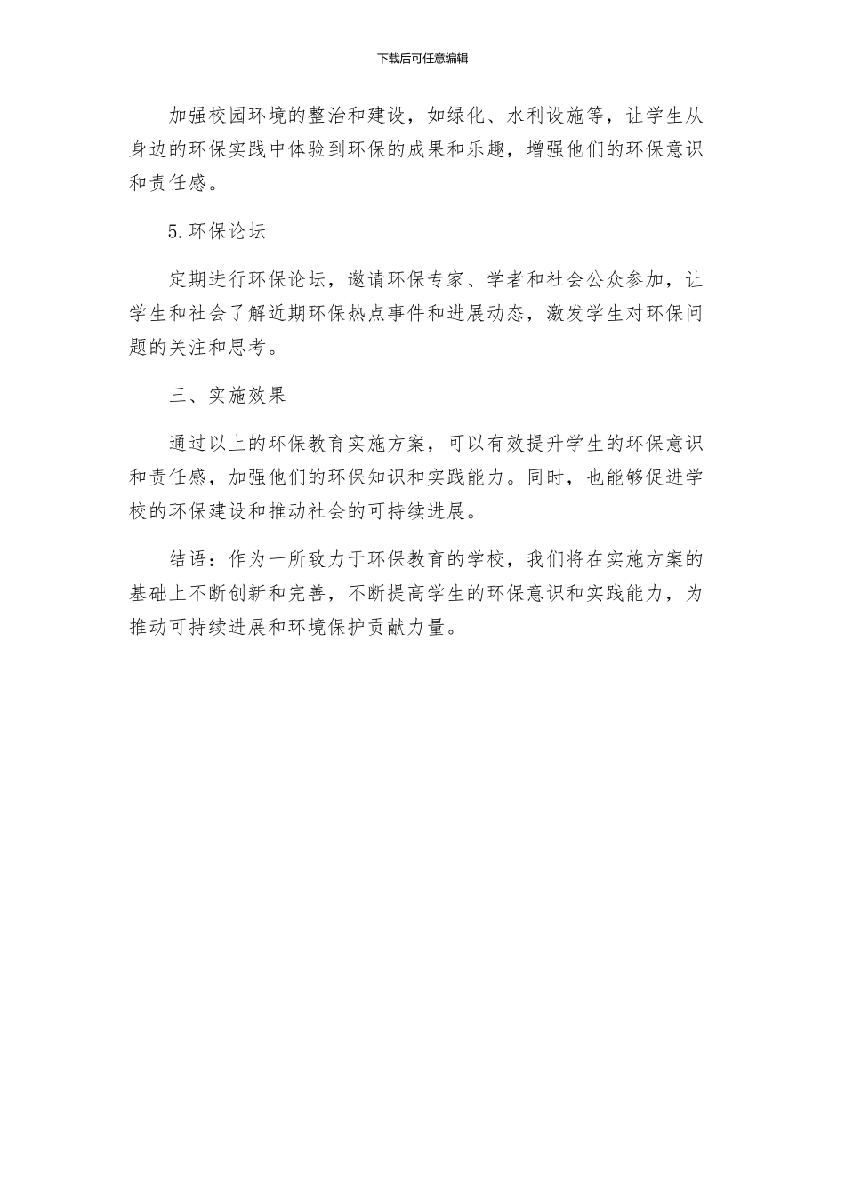 巴润别立学校环保教育实施方案_第2页