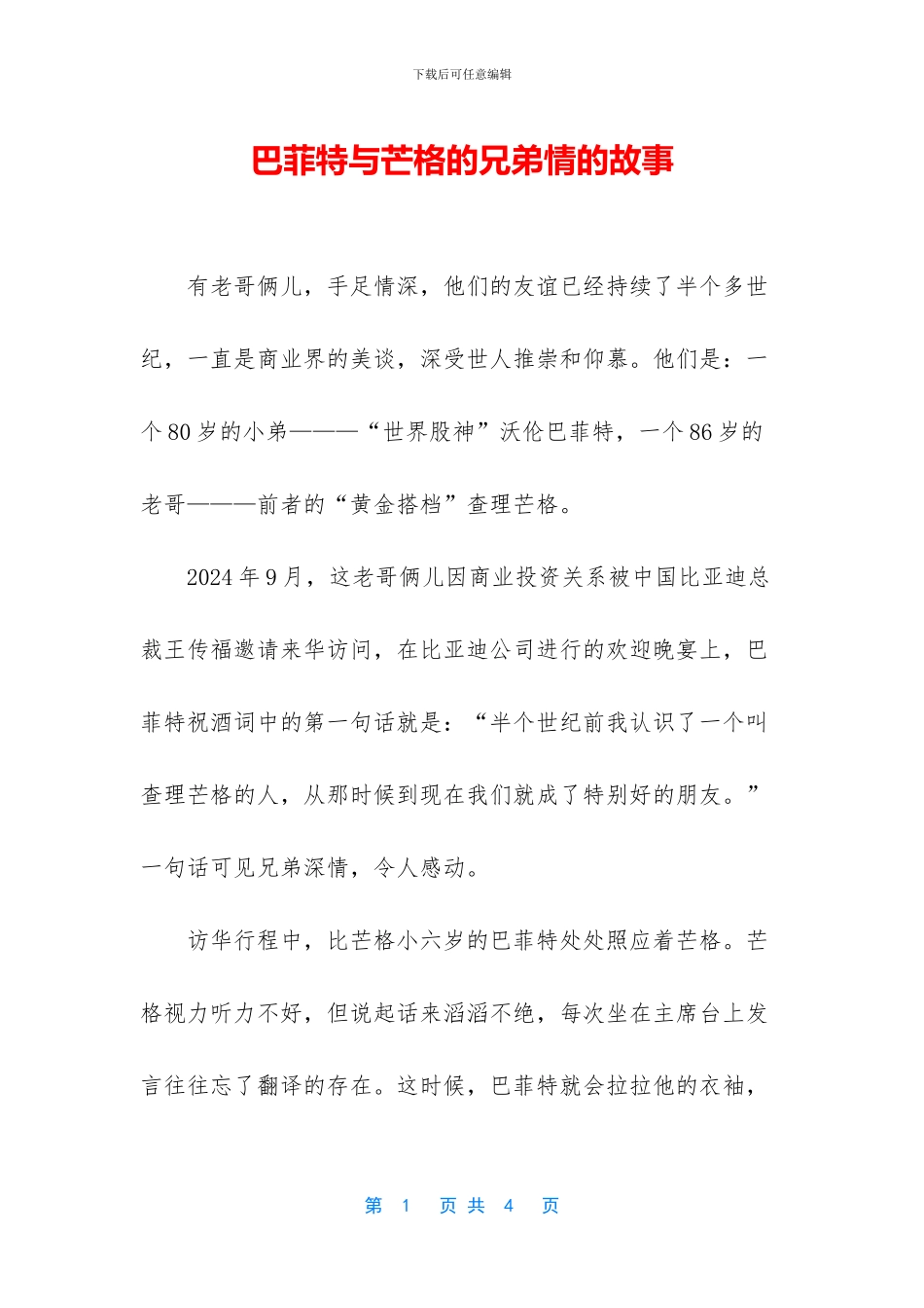 巴菲特与芒格的兄弟情的故事_第1页