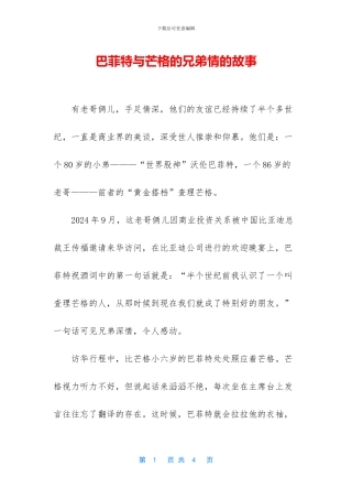 巴菲特与芒格的兄弟情的故事