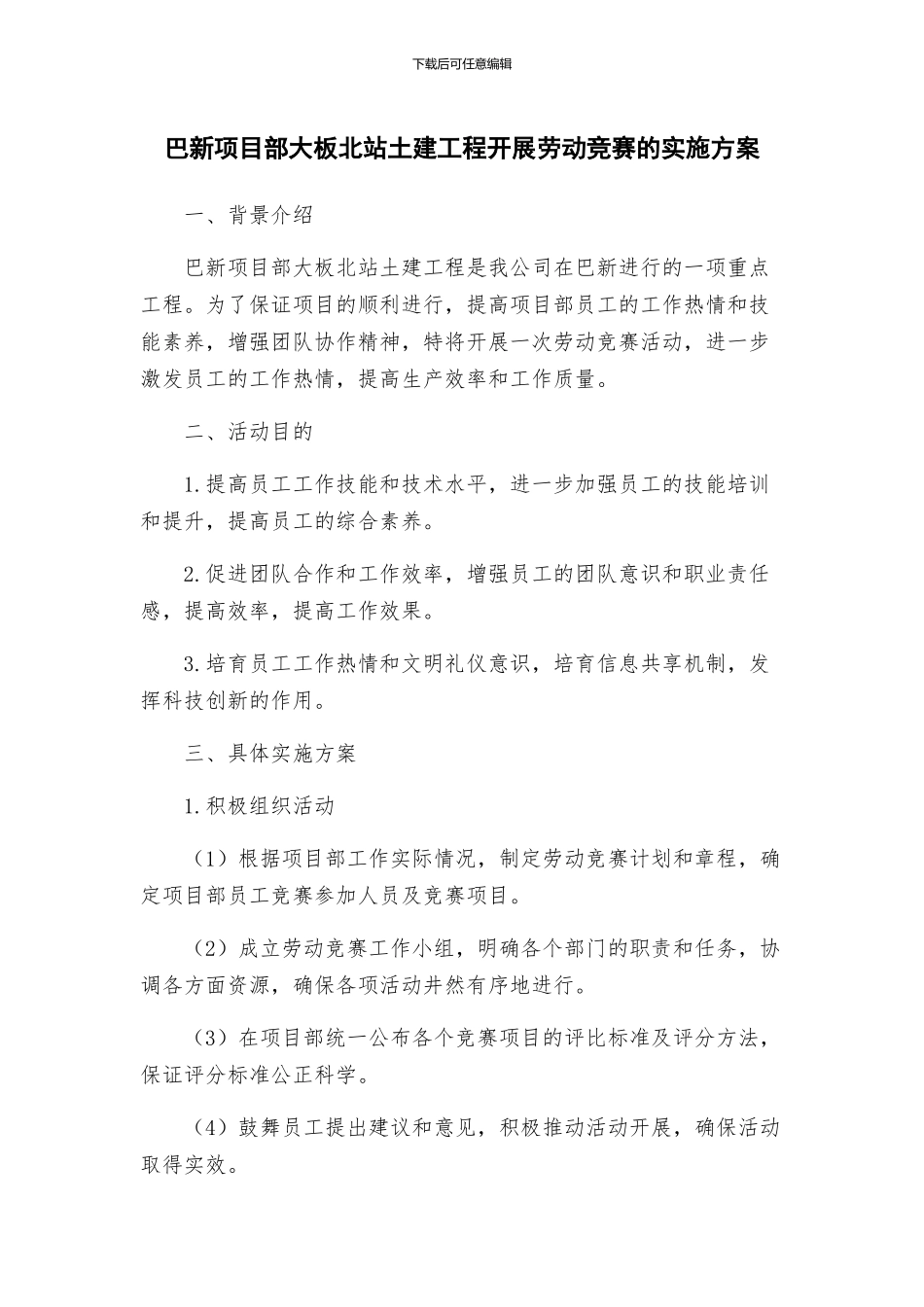 巴新项目部大板北站土建工程开展劳动竞赛的实施方案_第1页