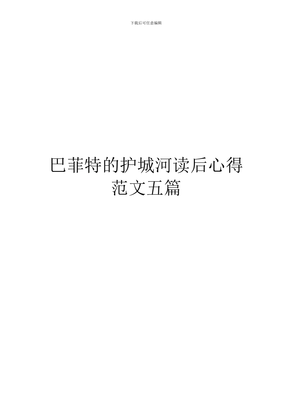 巴菲特的护城河读后心得范文五篇_第1页