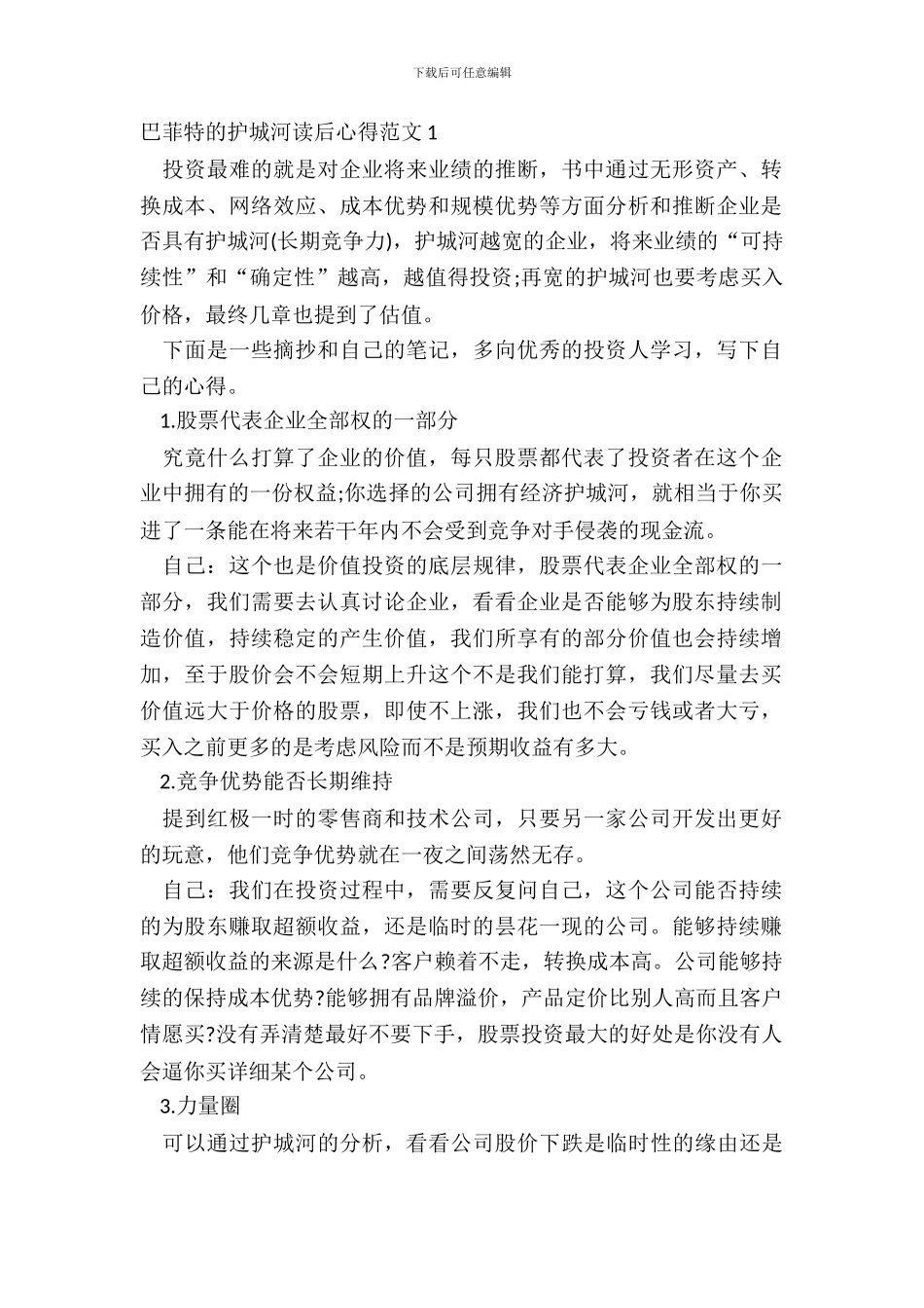 巴菲特的护城河读后心得范文五篇_第2页