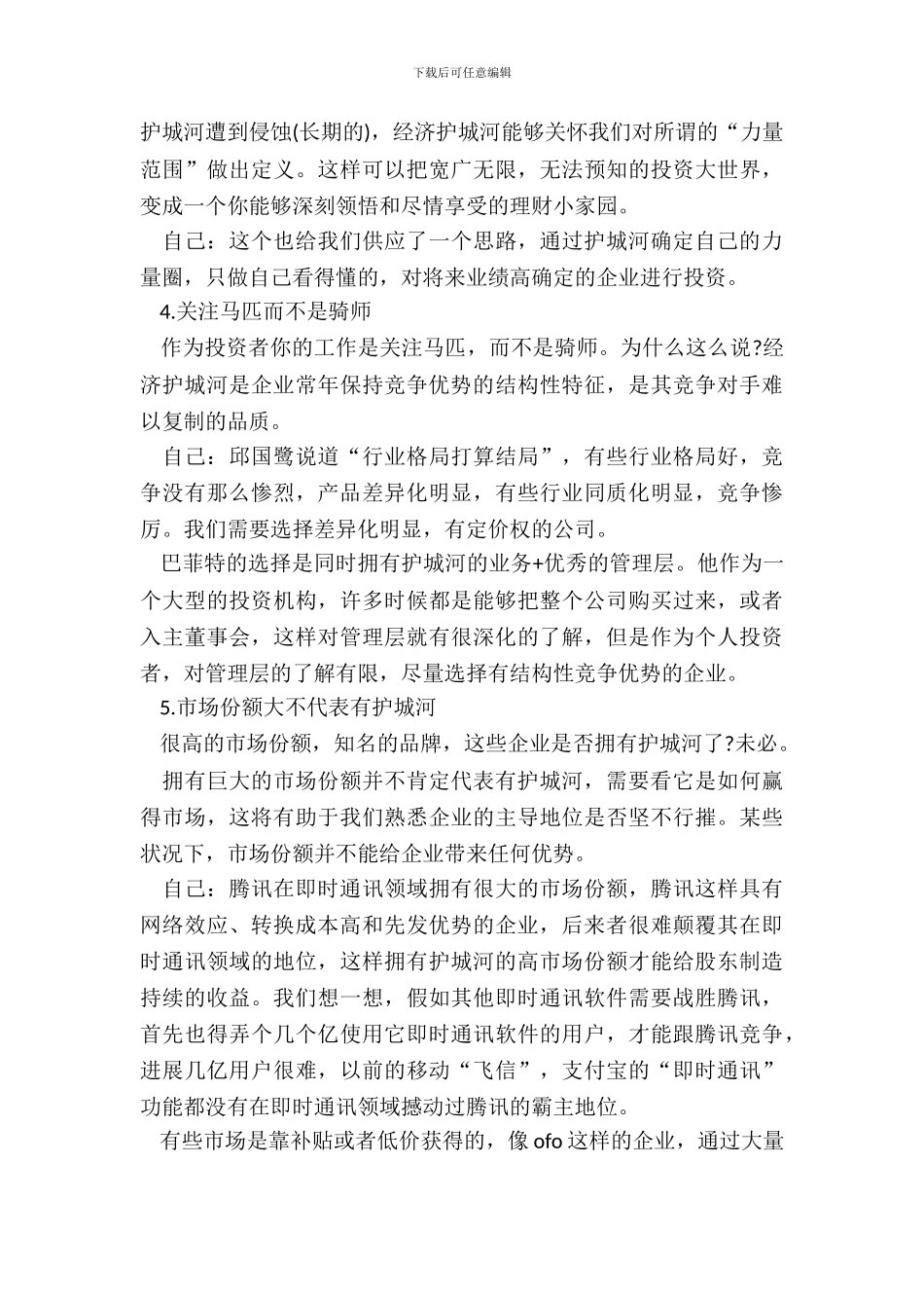 巴菲特的护城河读后心得范文五篇_第3页