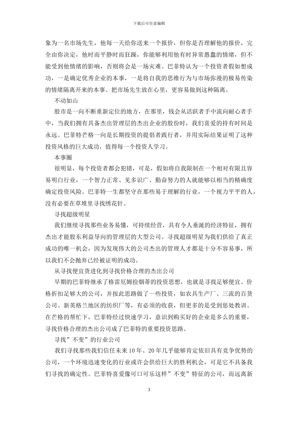 巴菲特致股东的信读后感_第3页