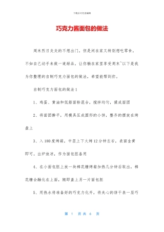 巧克力酱面包的做法