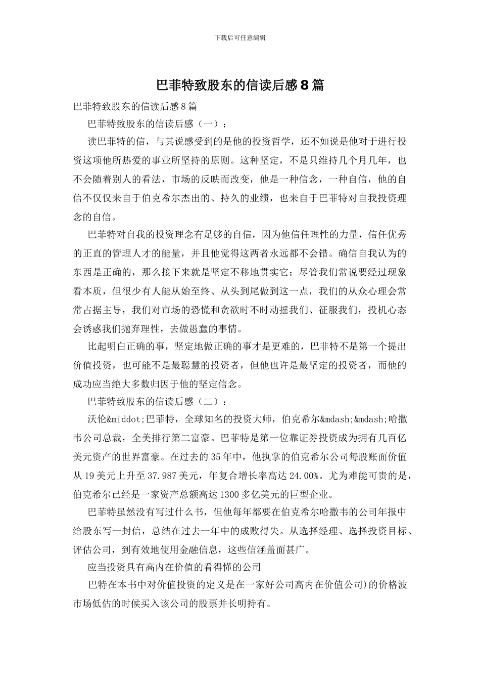 巴菲特致股东的信读后感8篇_第1页