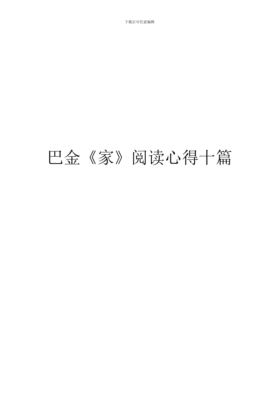 巴金《家》阅读心得十篇_第1页