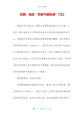 巴西：站在“页岩气俱乐部”门口