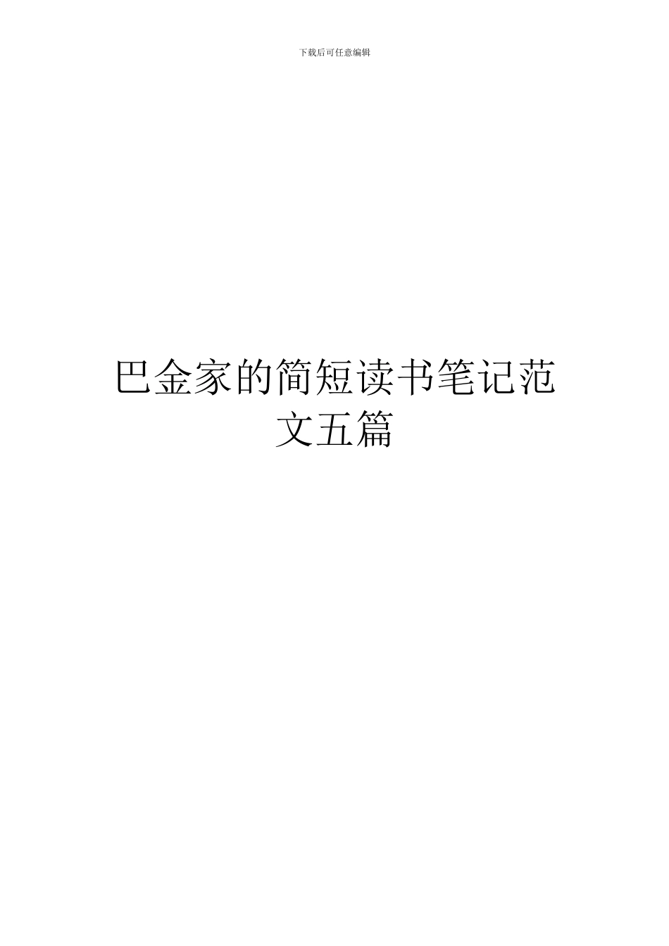 巴金家的简短读书笔记范文五篇_第1页