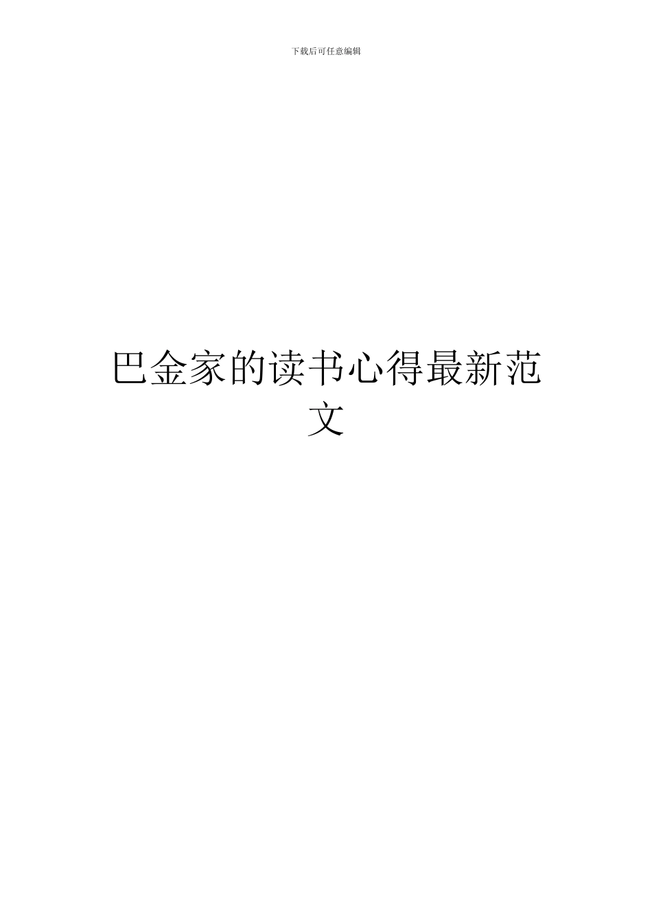 巴金家的读书心得最新范文_第1页