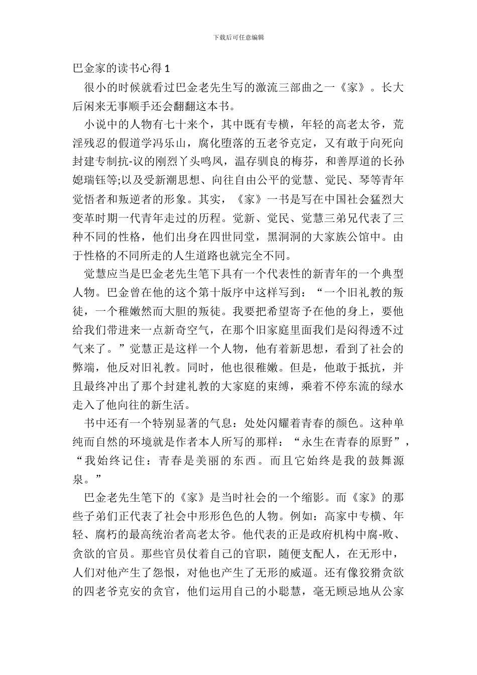 巴金家的读书心得最新范文_第2页